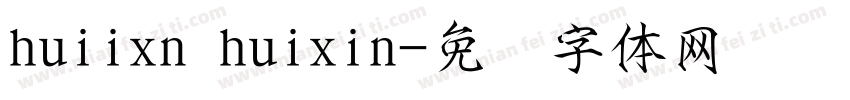 huiixn huixin字体转换